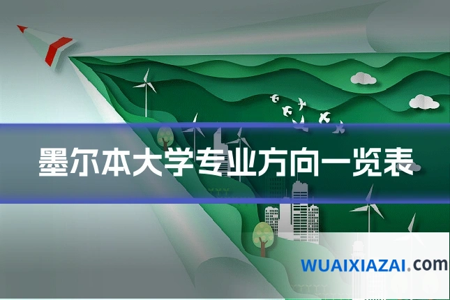 墨尔本大学专业方向一览表