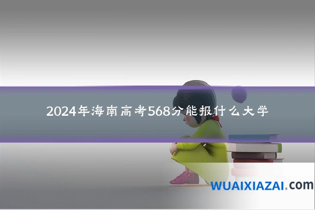 2024年海南高考568分能报什么大学