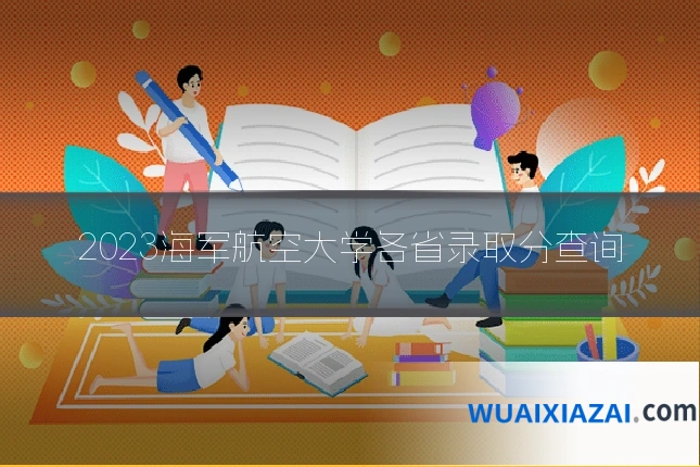 2023海军航空大学各省录取分查询