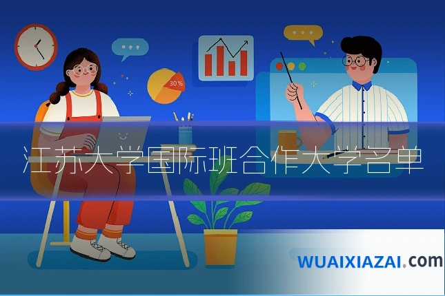江苏大学国际班合作大学名单