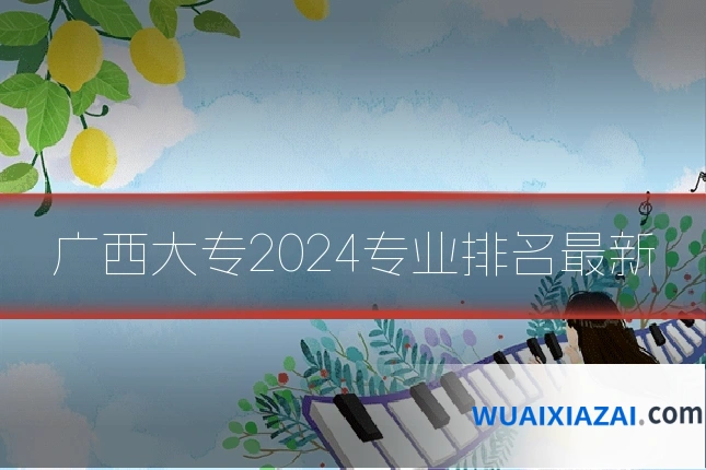 广西大专2024专业排名最新
