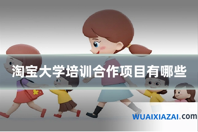 淘宝大学培训合作项目有哪些