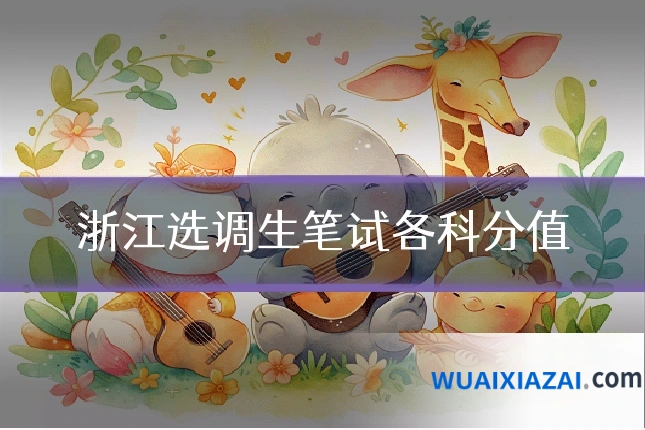 浙江选调生笔试各科分值