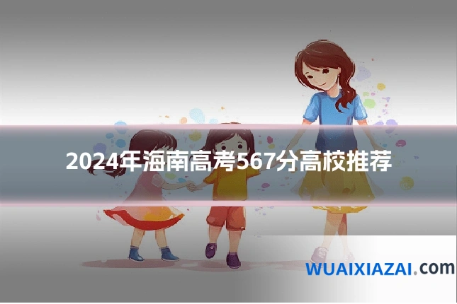 2024年海南高考567分高校推荐