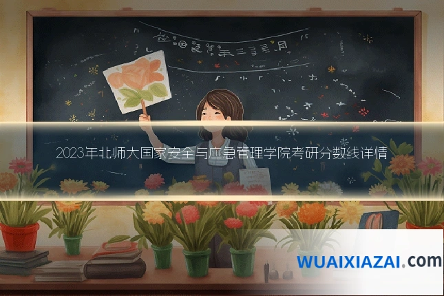 2023年北师大国家安全与应急管理学院考研分数线详情
