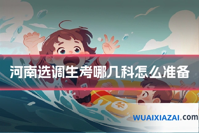 河南选调生考哪几科怎么准备