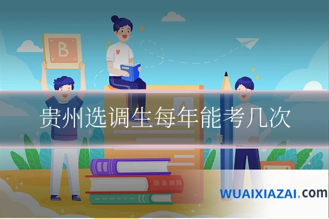 贵州选调生每年能考几次