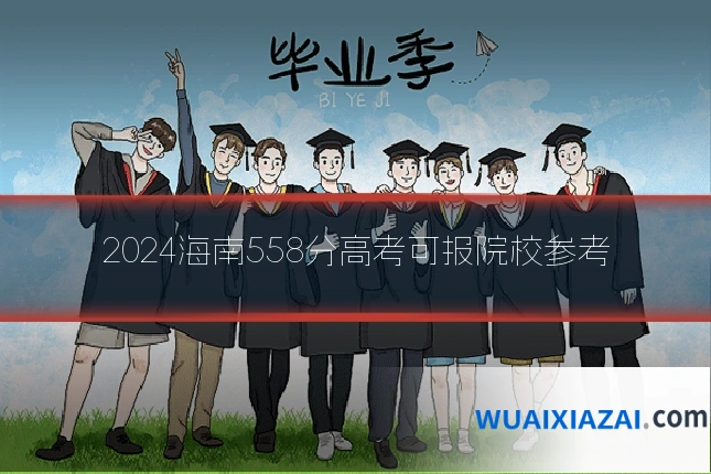 2024海南558分高考可报院校参考