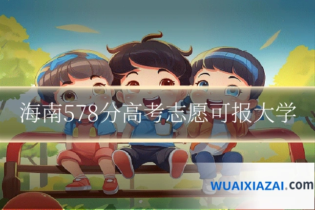海南578分高考志愿可报大学