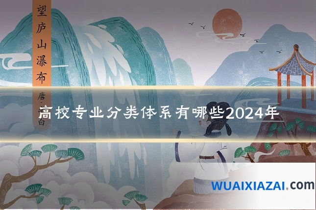 高校专业分类体系有哪些2024年