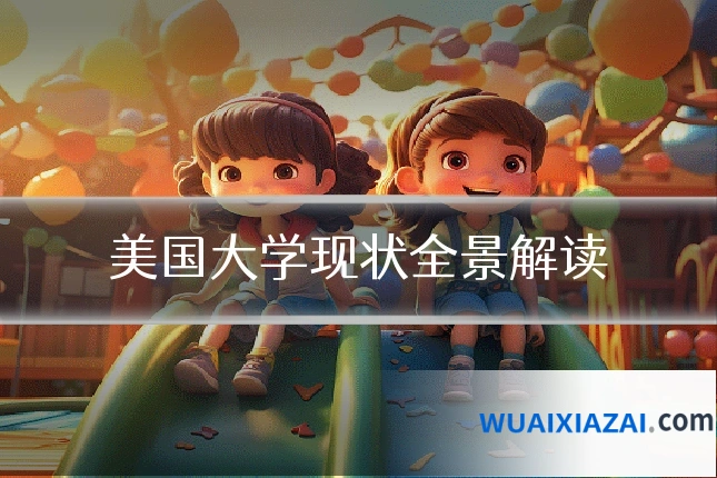 美国大学现状全景解读