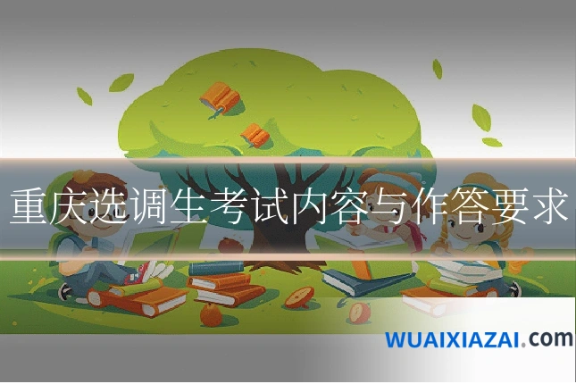 重庆选调生考试内容与作答要求