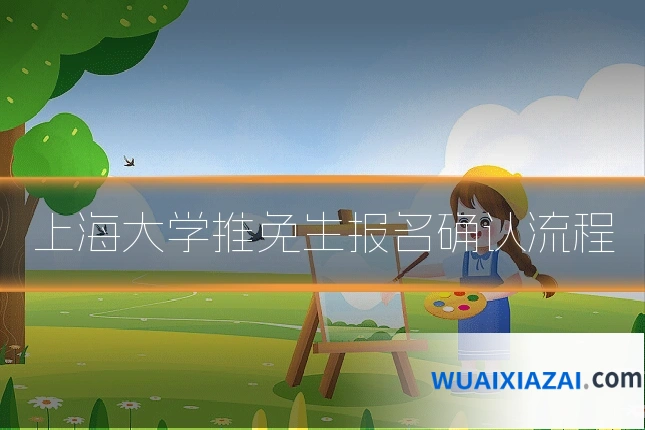 上海大学推免生报名确认流程