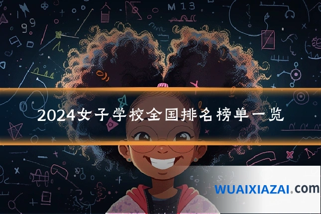 2024女子学校全国排名榜单一览