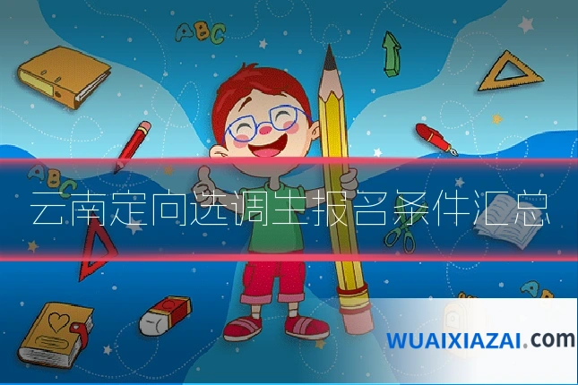 云南定向选调生报名条件汇总