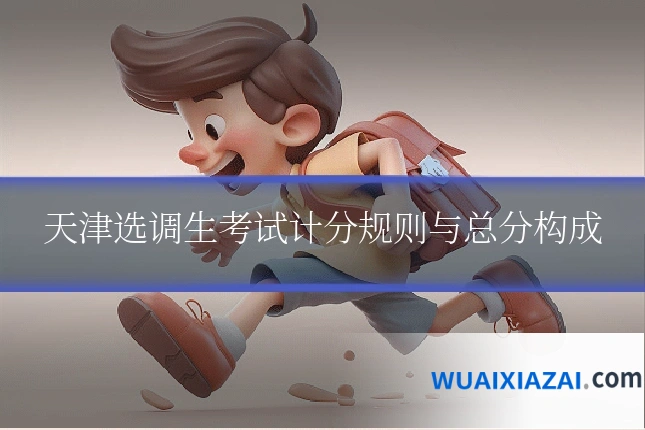 天津选调生考试计分规则与总分构成