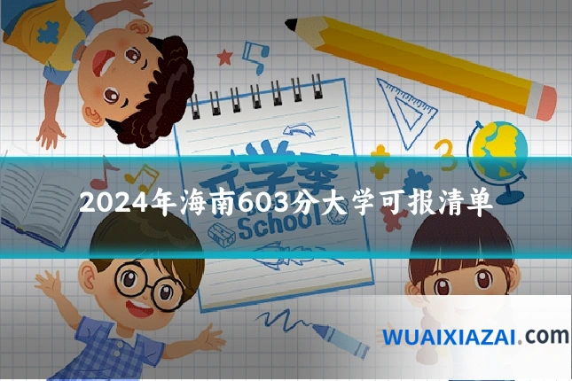 2024年海南603分大学可报清单