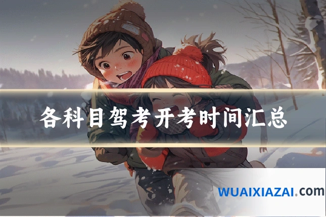 各科目驾考开考时间汇总