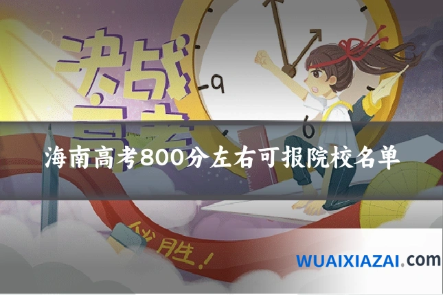 海南高考800分左右可报院校名单