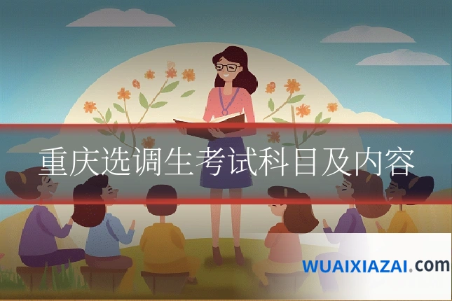 重庆选调生考试科目及内容