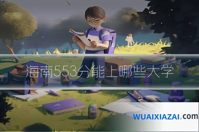海南553分能上哪些大学