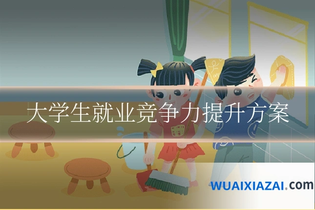 大学生就业竞争力提升方案