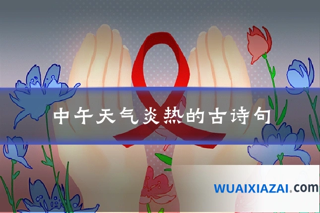 中午天气炎热的古诗句