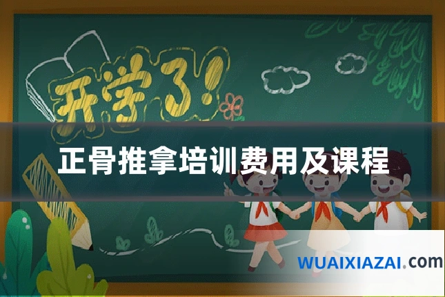 正骨推拿培训费用及课程