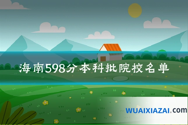 海南598分本科批院校名单