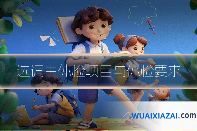 选调生体检项目与体检要求