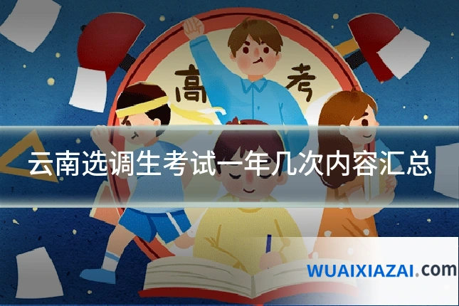 云南选调生考试一年几次内容汇总