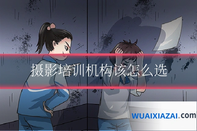 摄影培训机构该怎么选