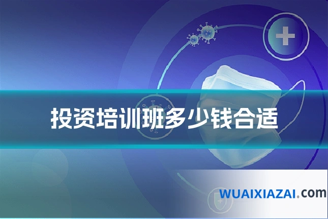 投资培训班多少钱合适