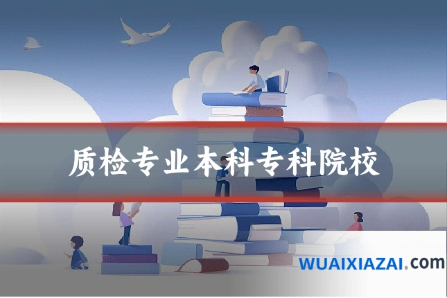 质检专业本科专科院校
