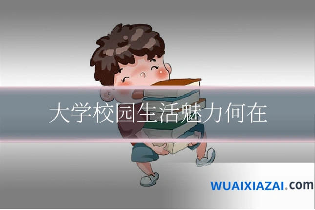 大学校园生活魅力何在