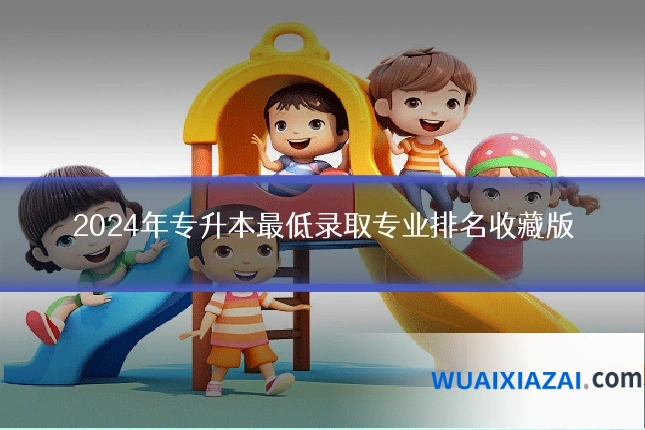 2024年专升本最低录取专业排名收藏版