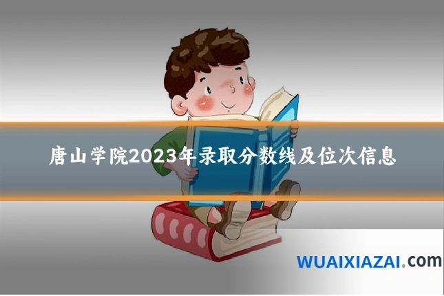 唐山学院2023年录取分数线及位次信息