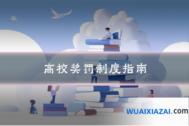 高校奖罚制度指南