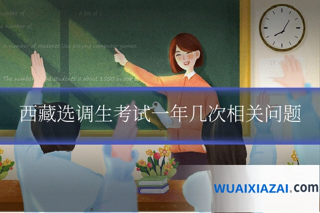 西藏选调生考试一年几次相关问题