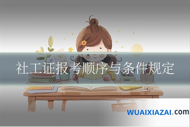 社工证报考顺序与条件规定
