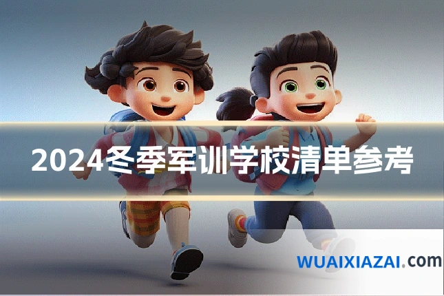 2024冬季军训学校清单参考