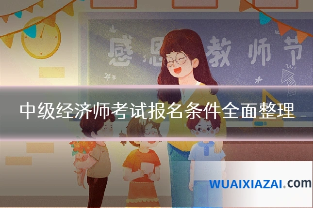 中级经济师考试报名条件全面整理