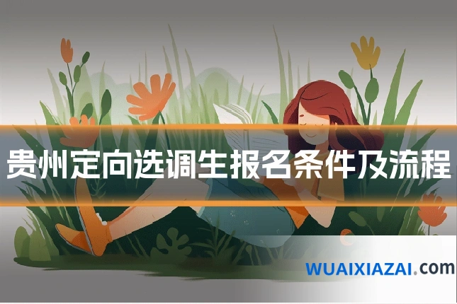 贵州定向选调生报名条件及流程