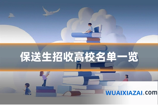 保送生招收高校名单一览