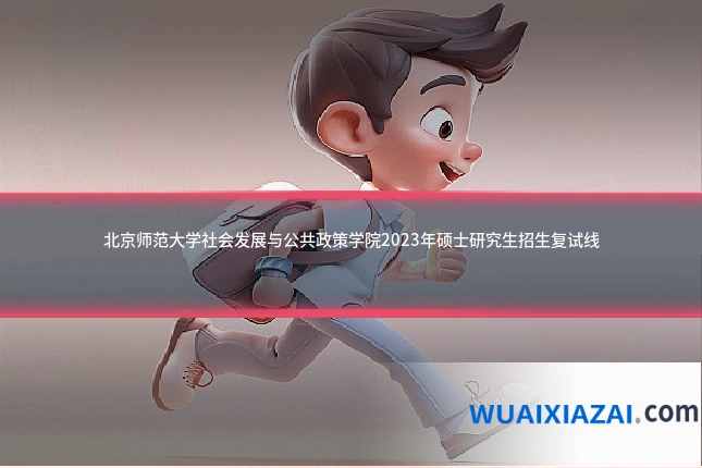 北京师范大学社会发展与公共政策学院2023年硕士研究生招生复试线