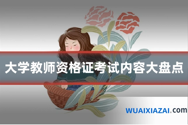大学教师资格证考试内容大盘点