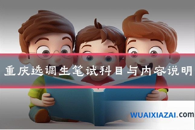 重庆选调生笔试科目与内容说明