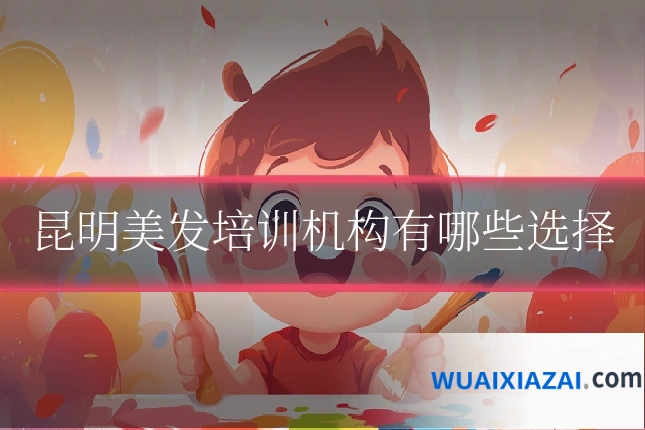昆明美发培训机构有哪些选择