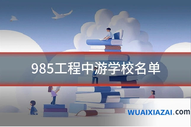 985工程中游学校名单