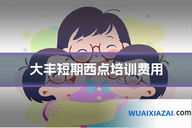 大丰短期西点培训费用